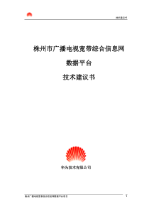 湖南省株州电广播电视宽带综合信息技术建议书