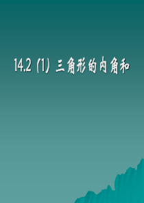 14.2三角形的内角和(1)