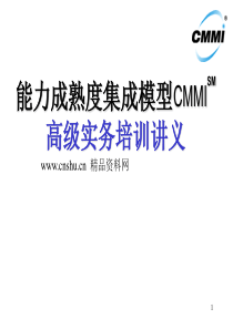 产品管理-研发业务管理之能力成熟度集成模型CMMI高级实务培训教材（PPT66页）