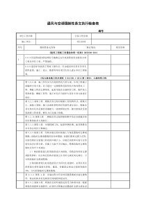 通风与空调工程强条检查表