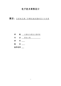 压控电压源二阶模拟滤波器的设计与仿真