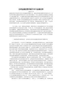 全球金融监管的新方向与金融改革