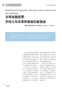 全球金融监管历经七年改革和面临的新挑战