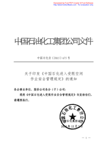 中国石化进入受限空间作业安全管理规定2016版