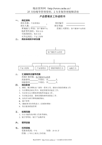 产品管理员工作说明书(doc)