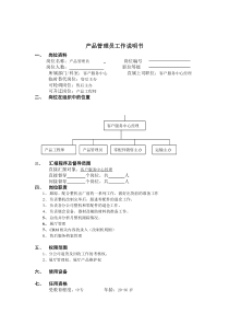 产品管理员工作说明书