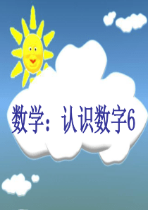 小班认识数字6