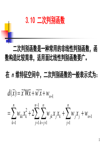 模式识别-二次判别函数