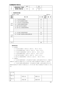 产品管理考核考核方法