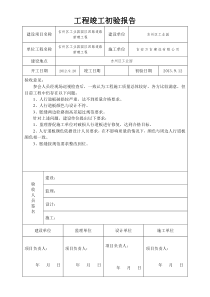 工程竣工初验报告表格