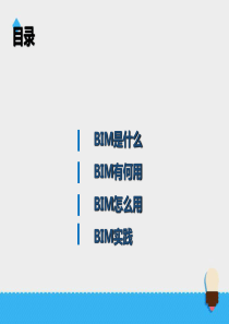 BIM技术应用ppt课件