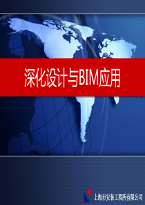 深化设计与BIM应用