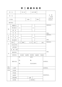 职工健康体检表