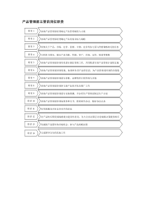 产品管理部主管的岗位职责