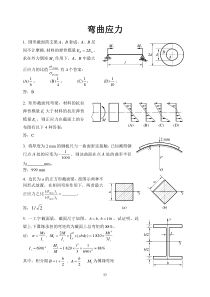 材料力学专项习题练习-弯曲应力