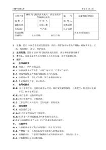 1800型毛辊清洗机使用、清洁及维护保养操作规程