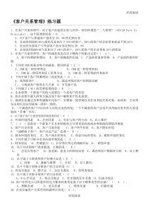 客户关系管理练习题-DOC