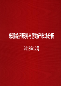 地产说2019年12月宏观经济形势与房地产市场分析