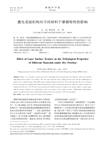 激光表面织构对不同材料干摩擦特性的影响