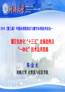 灌区信息化“十三五”发展趋势及一体化技术运用思路