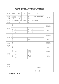 辽宁省建筑施工特种作业人员体检表