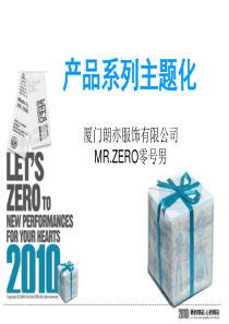 产品系列主题化--零号男朋-福淘宝大卖家杭州分享会机密内容