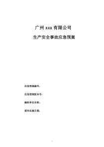 生产企业生产安全事故应急预案(按照GBT29639-2013编制)