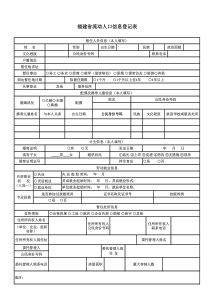 福建省流动人口信息登记表