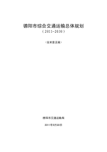 德阳市综合交通运输总体规划(2011-2030)