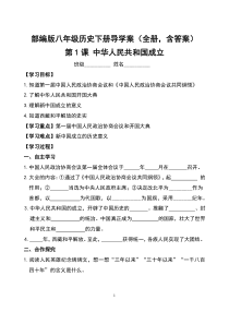 部编版八年级历史下册导学案(全册)