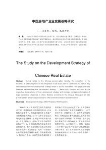 中国房地产企业发展战略研究