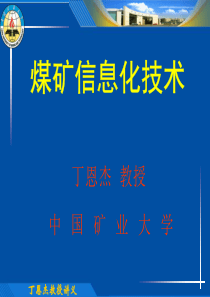 煤矿信息化技术-煤矿信息化技术