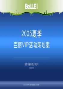 夏季百丽vip活动策划