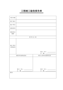 工程竣工验收报告单(模板)