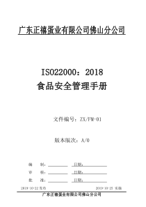 ISO22000-2018食品安全管理体系管理手册-