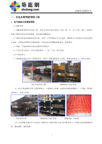 建筑工程水电安装施工作业标准指导书(附图)