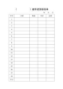 超市进货验收单