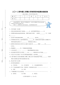 小学科学四年级下期末试卷