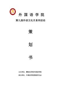 外国语学院5月文化月总策划