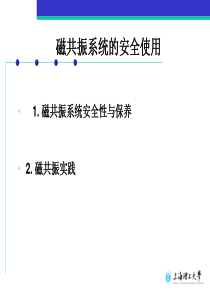 磁共振系统的安全使用