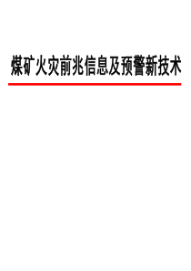 煤矿火灾前兆信息及预警新技术