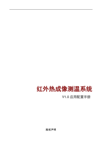 红外热成像测温系统V1.0应用配置手册