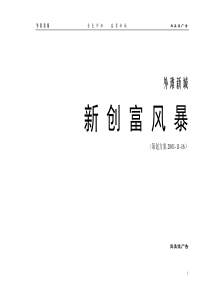 外滩新城新创富风暴策划方案(1)