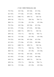 三年级下册数学乘除法练习题