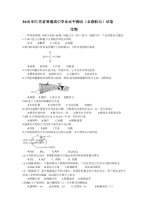 2019年江苏省普通高中学业水平测试(必修科目)生物