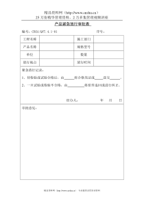 产品紧急放行审批表