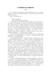 关于教师教育专业化问题的思考