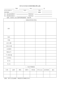 住宅小区业主基本情况登记表