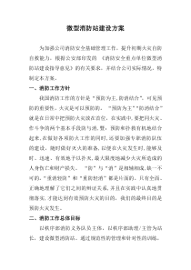 微型消防站设立方案