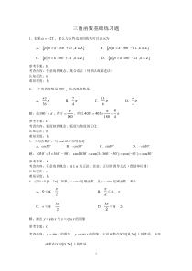 【免费下载】三角函数基础练习题答案